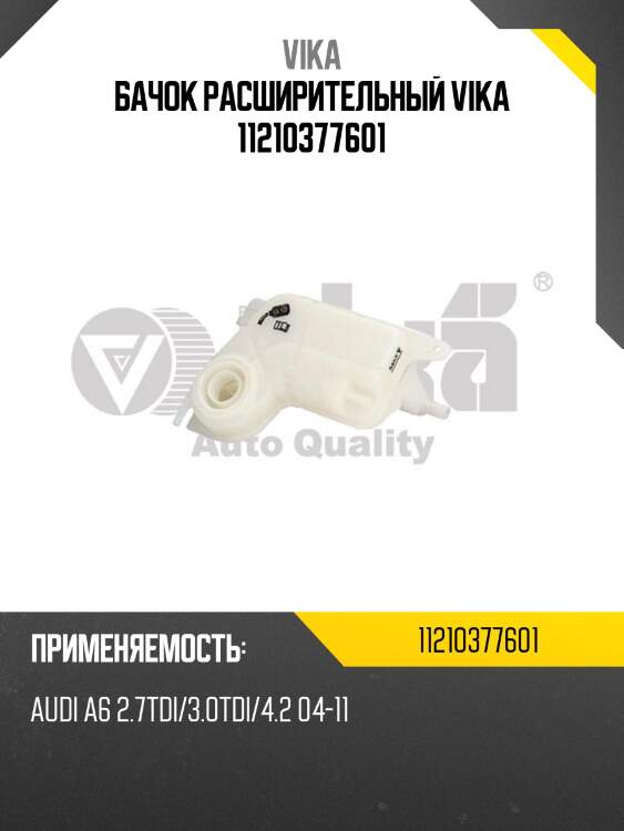 Бачок расширительный vika 11210377601