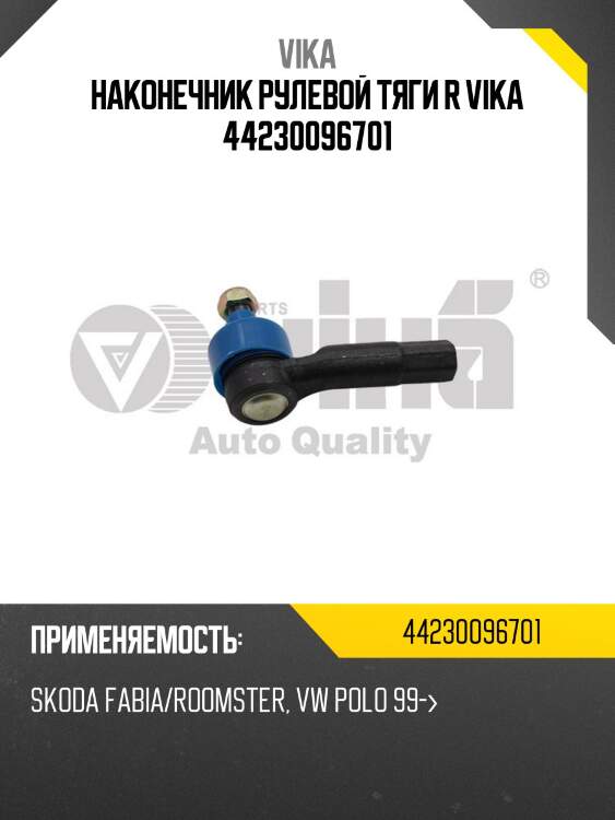 Наконечник рулевой тяги r vika 44230096701