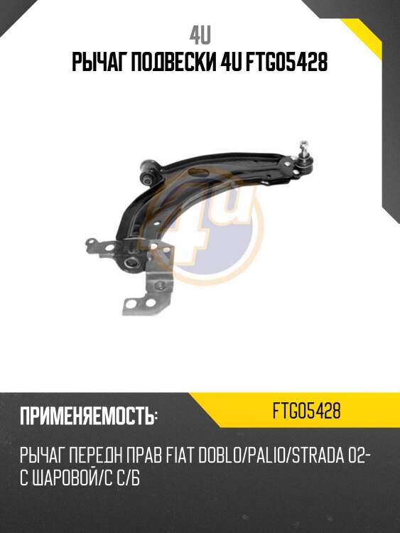 Рычаг подвески 4u ftg05428