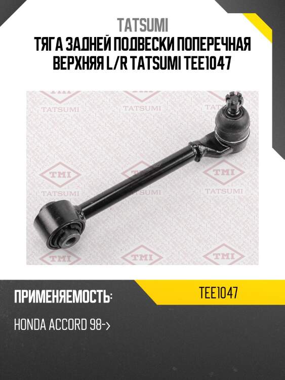 Тяга задней подвески поперечная верхняя l/r tatsumi tee1047