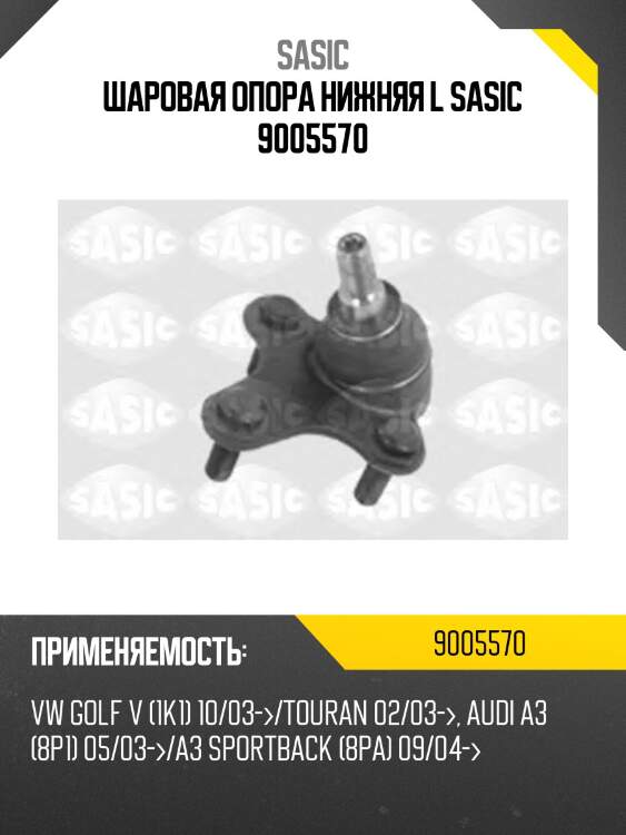 Шаровая опора нижняя l sasic 9005570