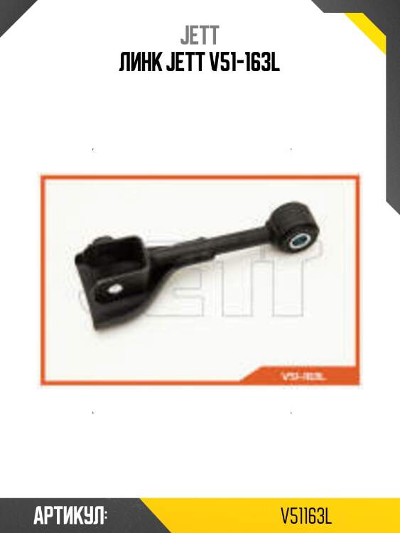 Линк jett v51-163l