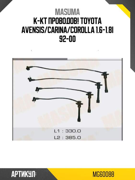 К-кт проводов!\ toyota avensis/carina/corolla 1.6-1.8i 92-00