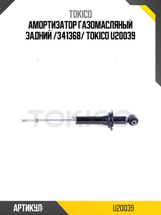 Амортизатор газомасляный задний /341368/ tokico u20039