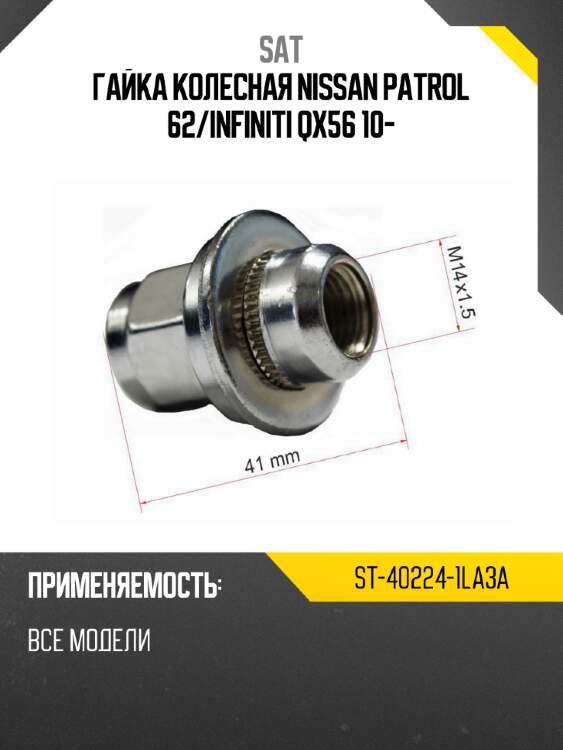 Гайка колесная nissan patrol 62 sat st-40224-1la3a