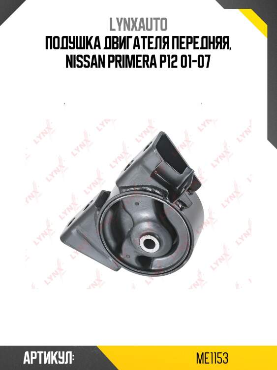 Опора двигателя | перед прав | lynxauto me1153