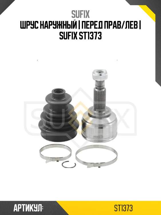 Шрус наружный | перед прав/лев | sufix st1373