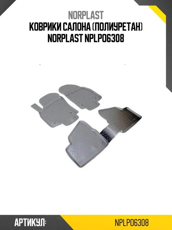 Коврики салона (полиуретан) norplast nplpo6308