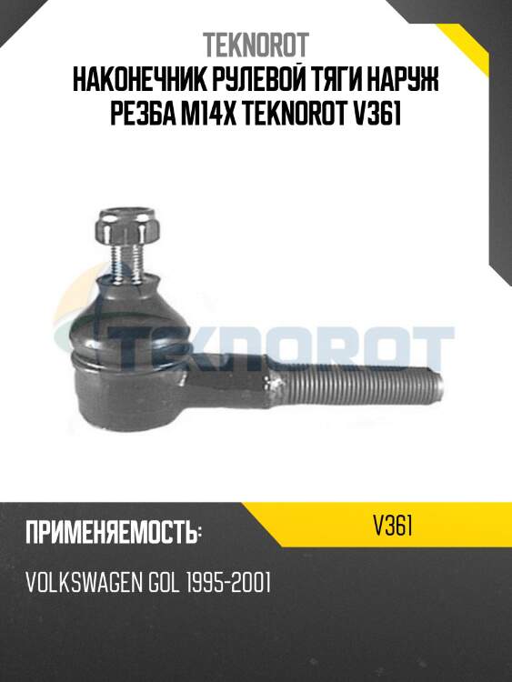Наконечник рулевой тяги наруж резба м14х teknorot v361