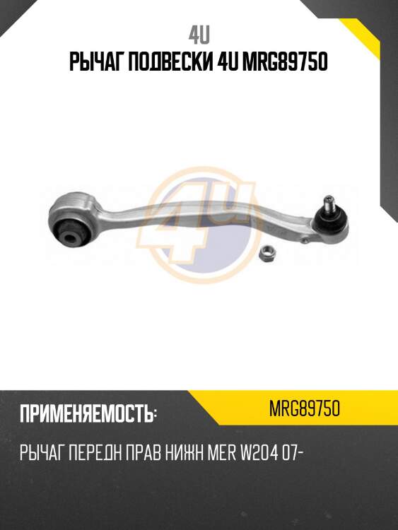 Рычаг подвески 4u mrg89750