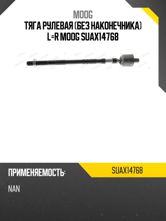 Тяга рулевая (без наконечника) l=r moog suax14768