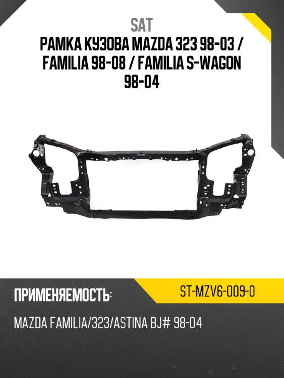 Рамка кузова mazda 323 98-03  sat st-mzv6-009-0
