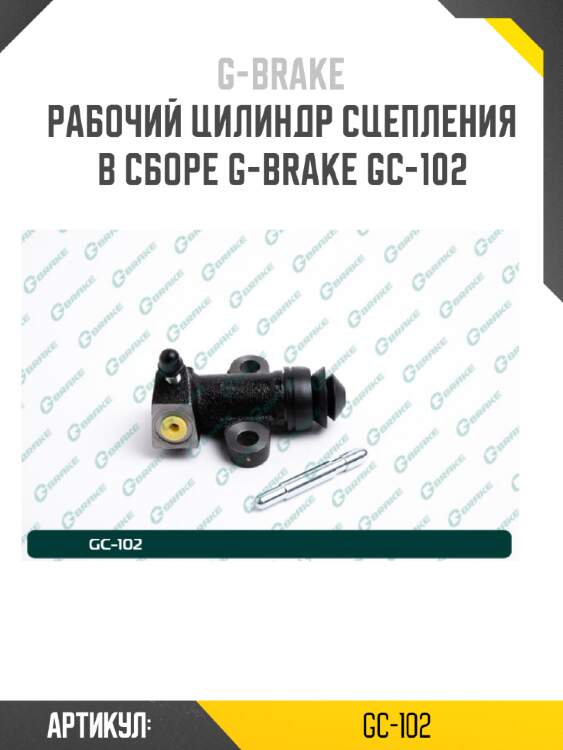 Рабочий цилиндр сцепления в сборе g-brake gc-102