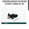 Рабочий цилиндр сцепления в сборе g-brake gc-102