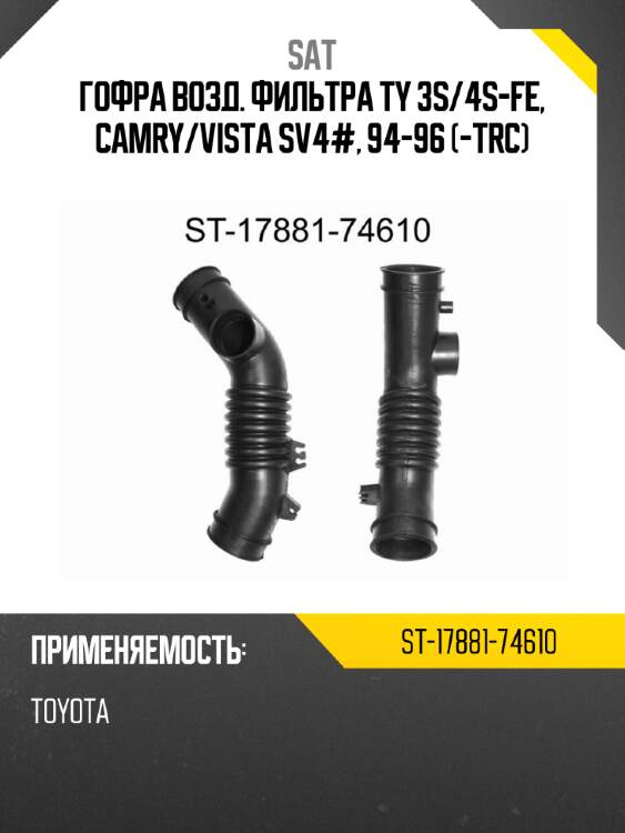 Гофра возд. фильтра ty 3s sat st-17881-74610