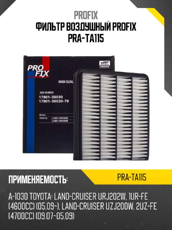 Фильтр воздушный profix pra-ta115