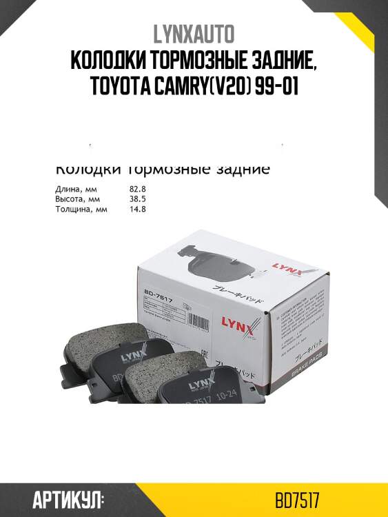 Колодки тормозные дисковые | зад | lynxauto bd7517