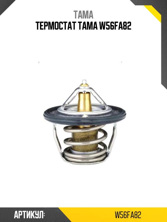 Термостат tama w56fa82