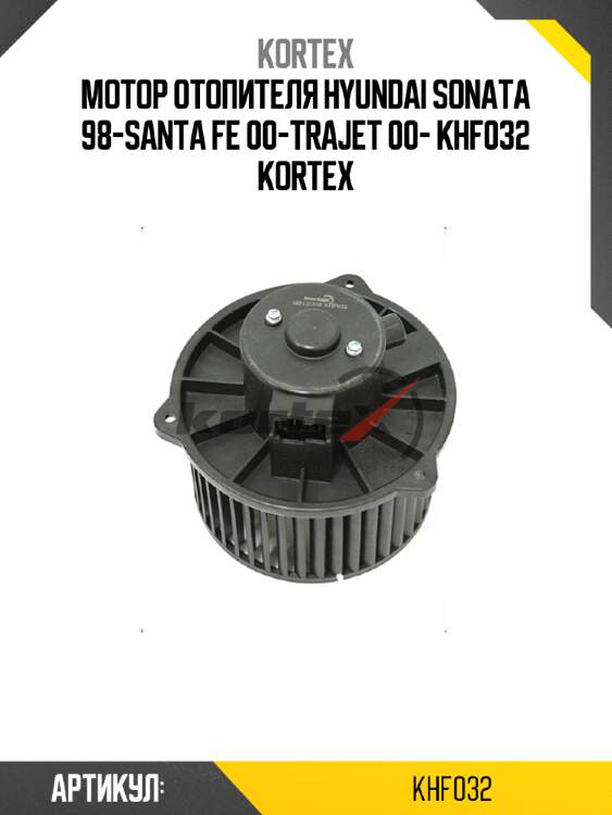 Мотор отопителя hyundai sonata 98-santa fe 00-trajet 00- khf032 kortex