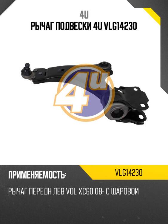 Рычаг подвески 4u vlg14230