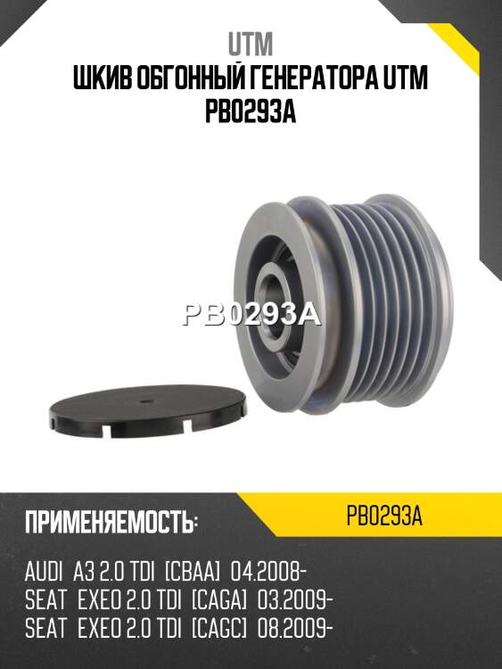 Шкив обгонный генератора utm pb0293a