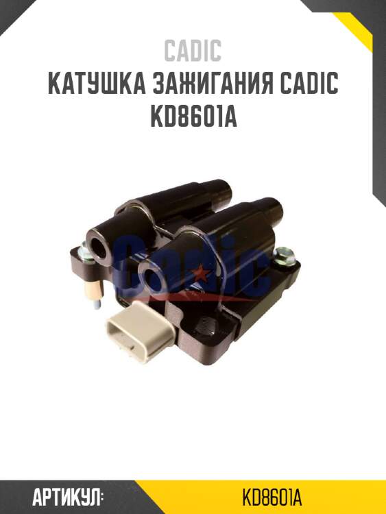 Катушка зажигания cadic kd8601a