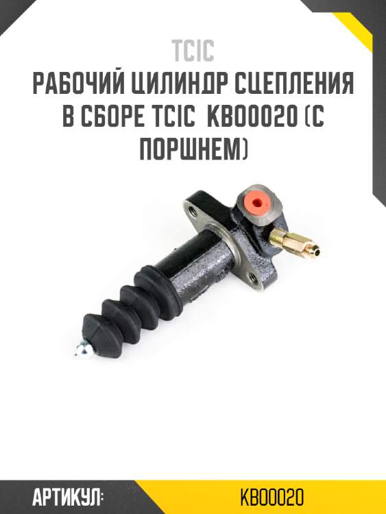 Цилиндр сцепления рабочий chevrolet lanos 05-09  tcic kbo0020