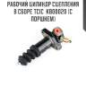 Цилиндр сцепления рабочий chevrolet lanos 05-09  tcic kbo0020