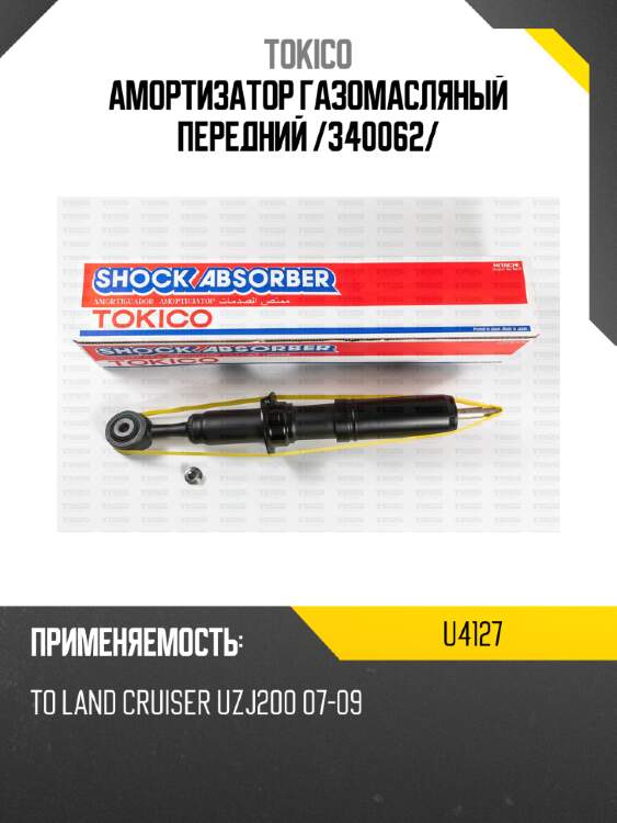 Амортизатор газомасляный передний /340062/ tokico u4127