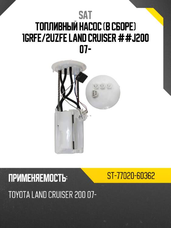 Топливный насос в сборе 1grfe sat st-77020-60362