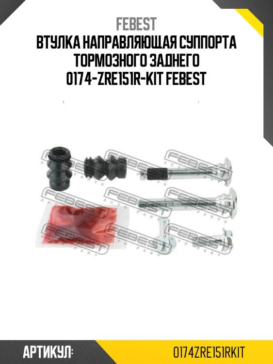 Втулка направляющая суппорта тормозного заднего 0174-zre151r-kit febest