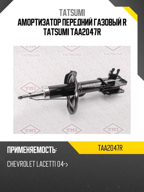 Амортизатор | перед прав | tatsumi taa2047r