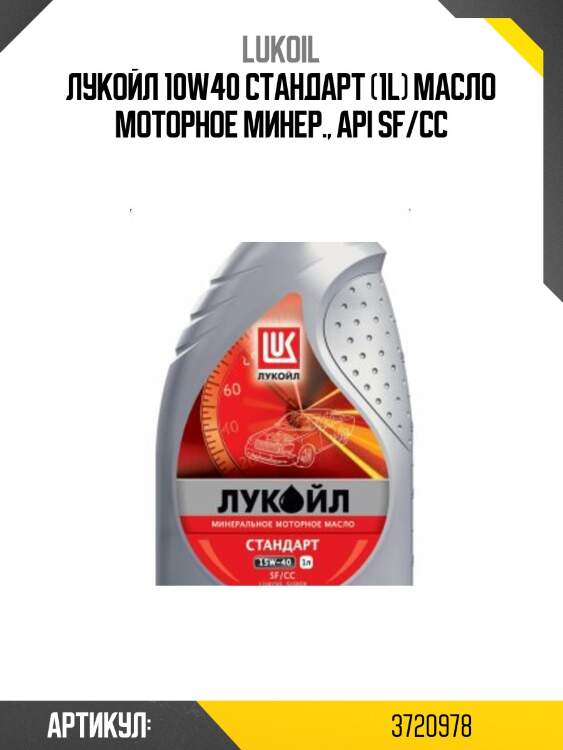Лукойл 10w40 стандарт (1l) масло моторное минер., api sf/cc