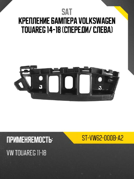 Крепление бампера volkswagen touareg 14-18 спереди sat st-vw62-000b-a2