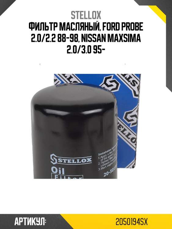 Фильтр масляный, ford probe 2.0/2.2 88-98, nissan maxsima 2.0/3.0 95-
