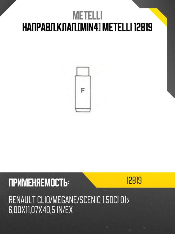 Направл.клап.[min4] metelli 12819