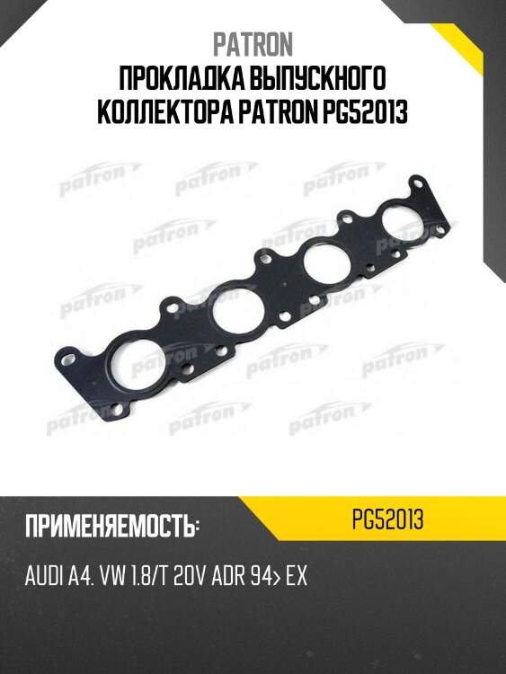 Прокладка выпускного коллектора patron pg52013