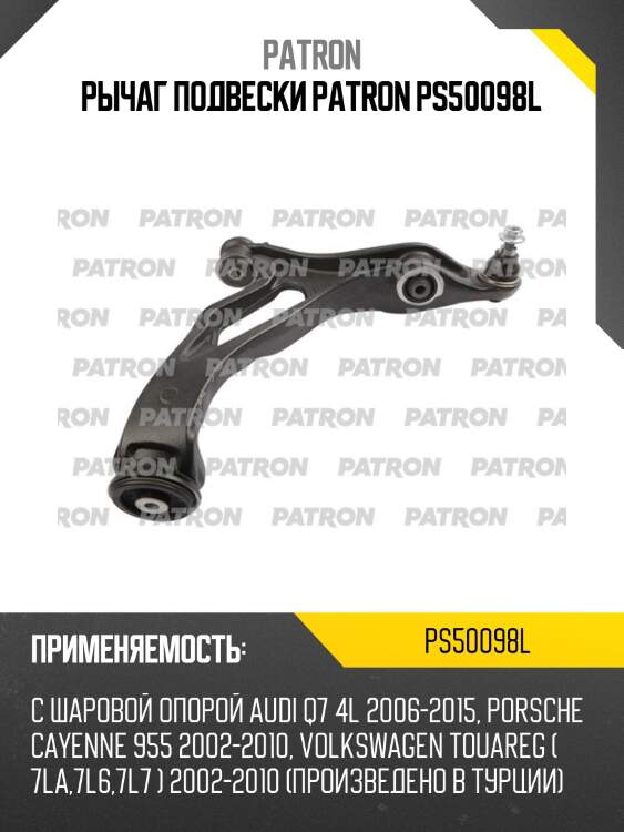 Рычаг подвески patron ps50098l
