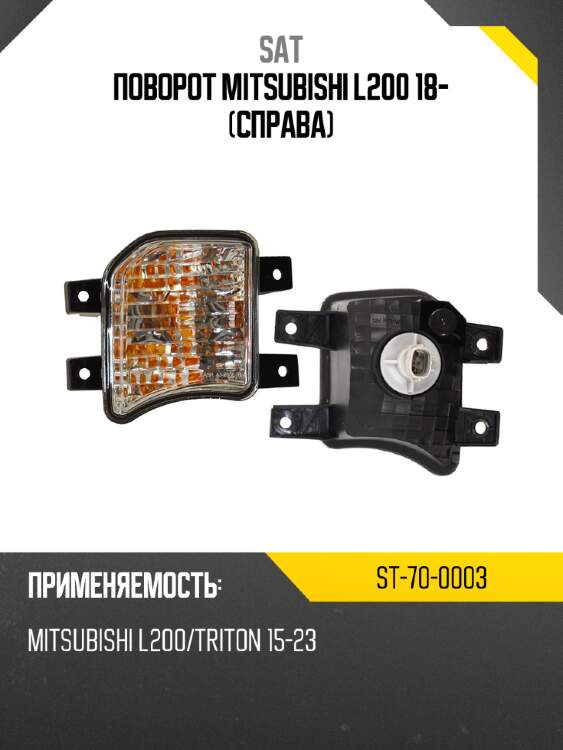 Поворот mitsubishi l200 18- справа sat st-70-0003