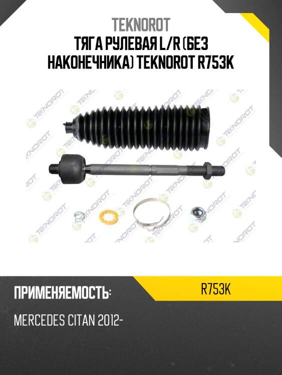 Тяга рулевая l/r (без наконечника) teknorot r753k
