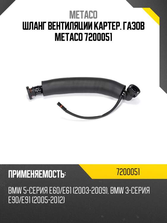 Шланг вентиляции картер. газов metaco 7200051