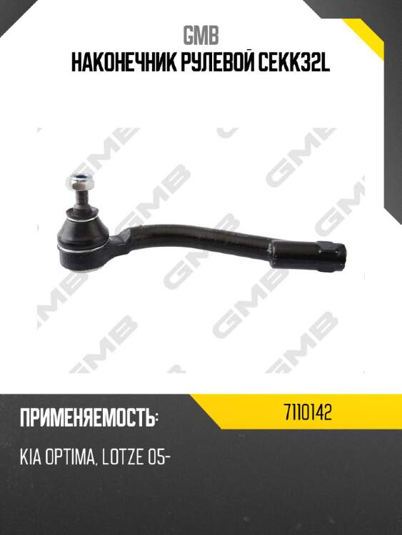 Наконечник рулевой cekk32l