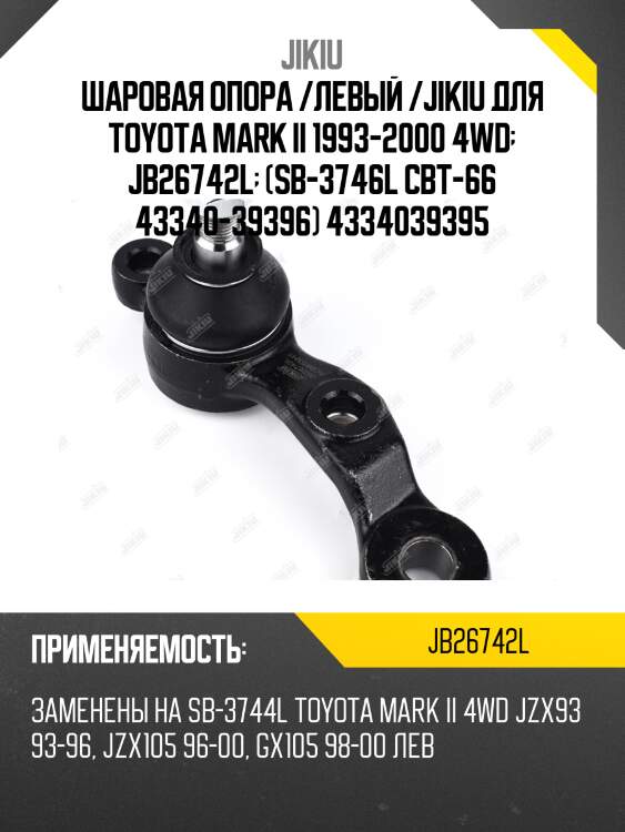 Шаровая опора /левый /jikiu для toyota mark ii 1993-2000 4wd  jb26742l  (sb-3746l cbt-66 43340-39396) 4334039395