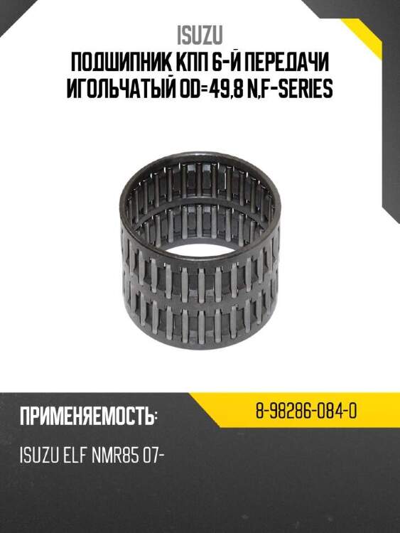 Isuzu подшипник кпп 6-й передачи игольчатый od-49,8 n,f-series 8982860840