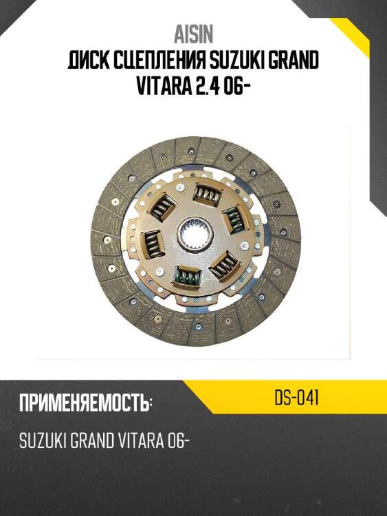 Aisin диск сцепления suzuki grand vitara 2.4 06- ds041