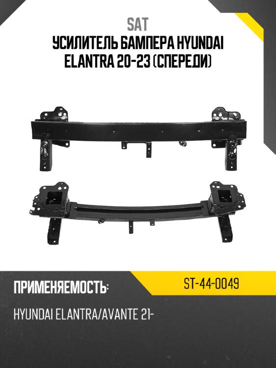 Усилитель бампера hyundai elantra 20-23 спереди sat st-44-0049