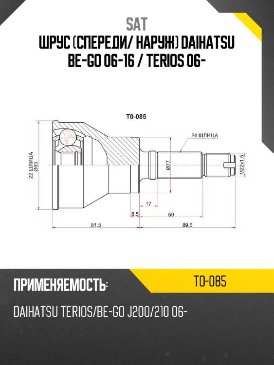 Шрус спереди sat to-085
