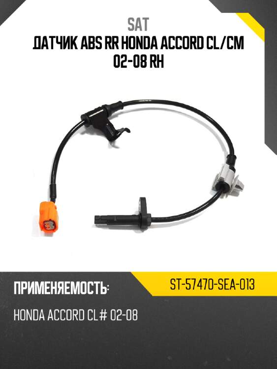 Датчик abs rr honda accord cl sat st-57470-sea-013