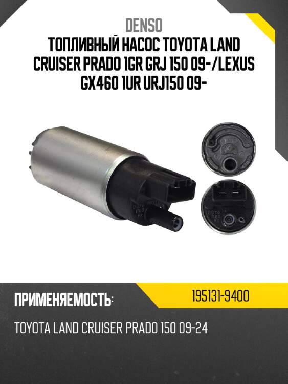 Топливный насос toyota land cruiser prado 1gr grj 150 09- denso 195131-9400
