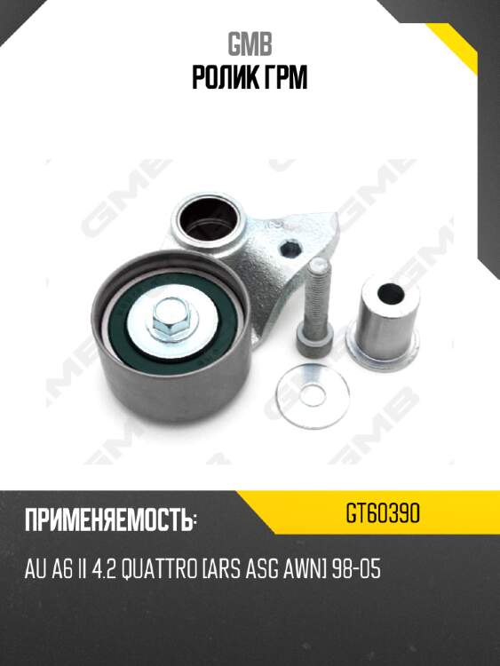 Ролик грм gmb gt60390
